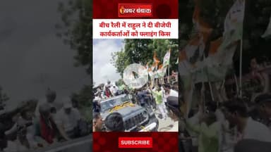 बीच रैली में Rahul Gandhi ने दी BJP कार्यकर्ताओं को Flying Kiss | Rahul Gandhi Viral Video