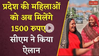 प्रदेश की महिलाओं को अब मिलेंगे 1500 रुपए... सीएम ने किया ऐलान