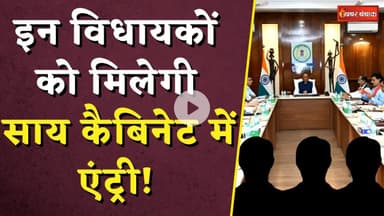 Sai Cabinet Expansion 2025:इन विधायकों को मिलेगी साय कैबिनेट में एंट्री! जानिए किन नामों पर लगी मुहर