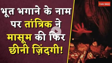 भूत भगाने के नाम पर तांत्रिक ने मासूम की छीनी ज़िंदगी! तंत्र-मंत्र के नाम पर सारी हदें पार | MP News