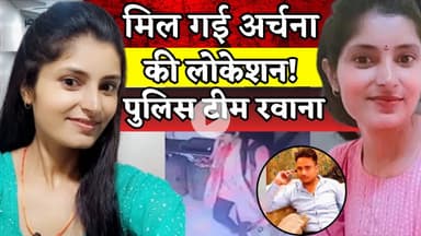 Archana Tiwari missing case में बड़ा अपडेट, परिजनों से हुई अर्चना की बात, लोकेशन मिलने की भी खबर!