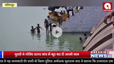 युवती ने गोविंद सागर बांध में कूद कर दी अपनी जान