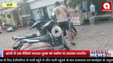 झांसी में एक वीडियो वायरल युवक को जमीन पर डालकर मारपीट कर रहे हैं..
