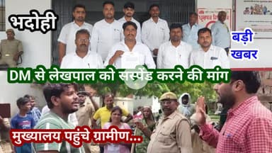 भदोही : भ्रष्ट लेखपाल को सस्पेंड करने की मांग... जिलाधिकारी को सौंपा शिकायती पत्र BIG NEWS