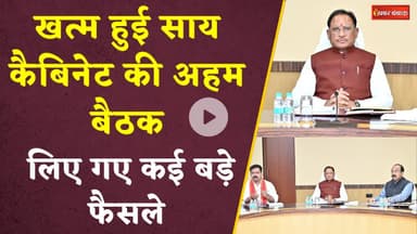 खत्म हुई Sai Cabinet की बैठक, लिए गए कई बड़े फैसले। CM Vishnu Deo Sai | Mahanadi Bhawan | CG News