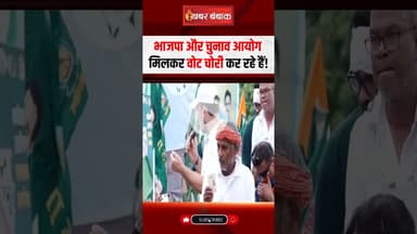 BJP और चुनाव आयोग मिलकर वोट चोरी कर रहे हैं- Rahul Gandhi #rahulgandhi #votechori #biharelection2025