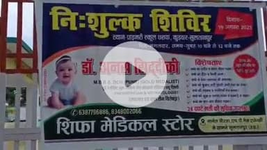 सुल्तानपुर: सुलतानपुर के धरावा कुड़वार में आयोजित नि:शुल्क बाल चिकित्सा शिविर को ग्रामीणों ने सराहा