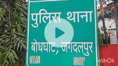 जगदलपुर: बोधघाट थाना पुलिस ने तलवार लहराकर गुंडागर्दी व तोड़फोड़ करने वाले आरोपी को किया गिरफ्तार, पूर्व में भी आरोपी गया था जेल