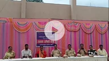 अक्कलकुवा: आगामी सण उत्सवाच्या पार्श्वभूमीवर अक्कलकुवा येथील तहसील कार्यालयाच्या आवारात शांतता कमिटीची बैठक संपन्न