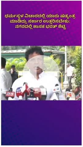 ಬೆಂಗಳೂರು ಉತ್ತರ: ಧರ್ಮಸ್ಥಳ ವಿಚಾರದಲ್ಲಿ‌ ಯಾರು ಷಡ್ಯಂತ್ರ ಮಾಡಿದ್ರು? ಸರ್ಕಾರ ಉತ್ತರಿಸಬೇಕು: ನಗರದಲ್ಲಿ ಶಾಸಕ ಭರತ್ ಶೆಟ್ಟಿ