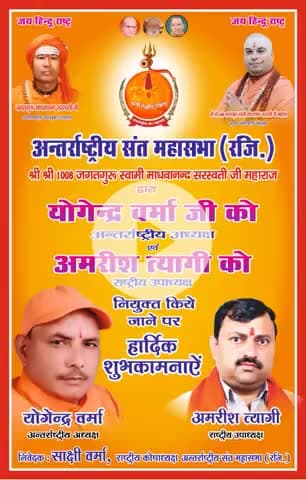 अंतर्राष्ट्रीय संत महासभा अंतरराष्ट्रीय अध्यक्ष बनाए जाने पर योगेंद्र वर्मा को हार्दिक शुभकामनाएं