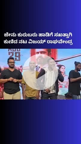 ಬೆಂಗಳೂರು ಉತ್ತರ: ಜೇನು ಕುರುಬರು ಹಾಡಿಗೆ ಸಖತ್ತಾಗಿ ಕುಣಿದ ನಟ ವಿಜಯ್ ರಾಘವೇಂದ್ರ