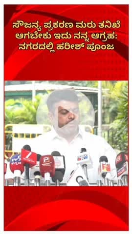 ಬೆಂಗಳೂರು ಉತ್ತರ: ಸೌಜನ್ಯ ಪ್ರಕರಣ ಮರು ತನಿಖೆ ಆಗಬೇಕು ಇದು ನನ್ನ ಆಗ್ರಹ: ನಗರದಲ್ಲಿ ಹರೀಶ್ ಪೂಂಜ