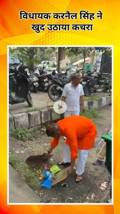 सरस्वती विहार: विधायक करनैल सिंह ने स्वयं कचरा उठाकर लोगों को स्वच्छता का संदेश दिया