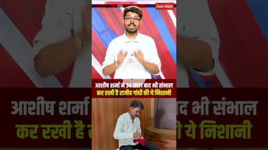 Congress कार्यकर्ता Ashish Sharma ने 34 साल बाद भी संभालकर रखी है Rajiv Gandhi की ये निशानी