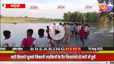 बदायूँ:नदी किनारे घूमने निकली लड़कियों के पैर फिसलने से नदी में डूबी, एक की मौत..परिवार में मचा कोहराम.. #viralnews #badayu