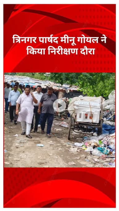 सरस्वती विहार: त्रिनगर पार्षद मीनू गोयल ने किया निरीक्षण दौरा, समस्याओं के समाधान के दिए सख्त निर्देश