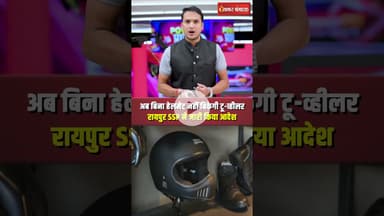 Raipur में बिना हेलमेट नहीं बिकेगी Bike | SSP लाल उमेद का आदेश | Raipur Helmet Rule | Raipur News