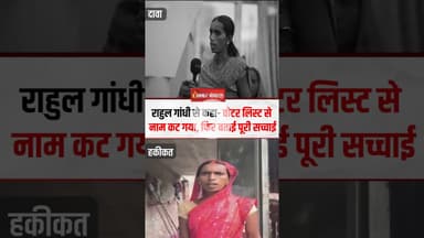 Bihar में वोटर अधिकार यात्रा में रंजू देवी ने Rahul Gandhi से बोला था झूठ! #ranjudevi #rahulgandhi