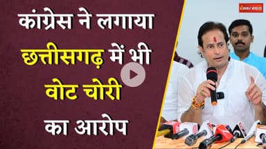 Chhattisgarh में भी Vote Chori का आरोप, मूणत-संपत Congress के निशाने पर