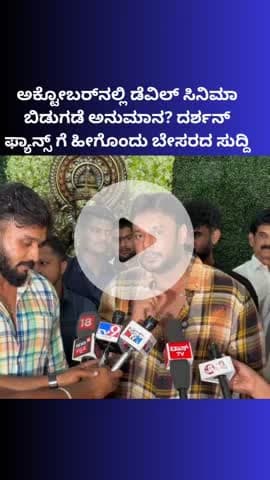 ಬೆಂಗಳೂರು ಉತ್ತರ: ಅಕ್ಟೋಬರ್‌ನಲ್ಲಿ ಡೆವಿಲ್ ಸಿನಿಮಾ ಬಿಡುಗಡೆ ಅನುಮಾನ? ದರ್ಶನ್ ಫ್ಯಾನ್ಸ್ ಗೆ ಹೀಗೊಂದು ಬೇಸರದ ಸುದ್ದಿ