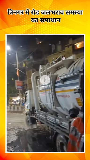 सरस्वती विहार: त्रिनगर में रोड पर जलभराव की समस्या का समाधान, विधायक तिलक राम गुप्ता की पहल से मिली राहत