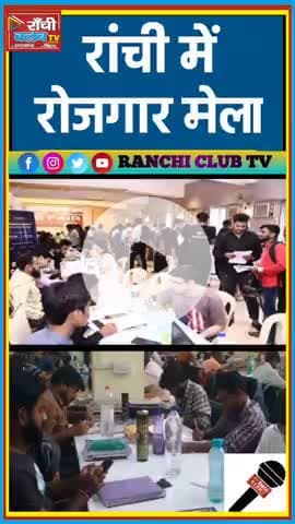 रांची में रोजगार मेला 2025 | 850 पदों पर होगी नियुक्ति | Ranchi Job Fair

#RanchiJobFair #EmploymentNews #JharkhandJobs