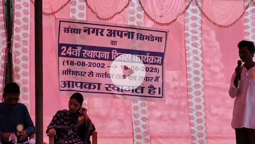 संस्था नगर अपना सिमडेगा का 24 वा स्थापना दिवस पर कार्यक्रम पार्ट 2