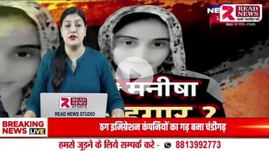 "निर्भया से बड़ा अपराध – हरियाणा में मनीषा केस से दहला देश"


हरियाणा के भिवानी जिले की 19 वर्षीय प्ले-स्कूल टीचर मनीषा 11 अगस्त को गायब हुईं, और दो दिन बाद—13