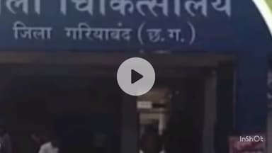 मैनपुर: गरियाबंद के जिला अस्पताल में न डॉक्टर हैं और न ही नर्स, इलाज कर रही है महिला गार्ड, फोटो-वीडियो हुआ वायरल