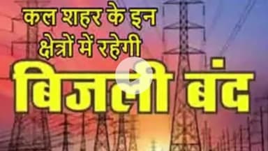 खंडवा नगर: खंडवा में बुधवार को चार घंटे बिजली कटौती, इन क्षेत्रों में आपूर्ति रहेगी बंद