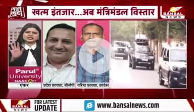 बुधवार को #विस्तार, #सियासत बेशुमार 

#मंत्रिमंडल 

BANSAL न्यूज़ - 5