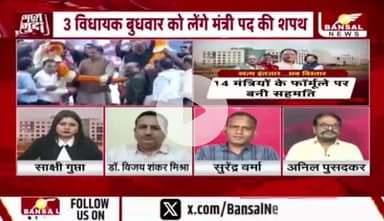 बुधवार को #विस्तार, #सियासत बेशुमार 

#मंत्रिमंडल 

BANSAL न्यूज़ - 4