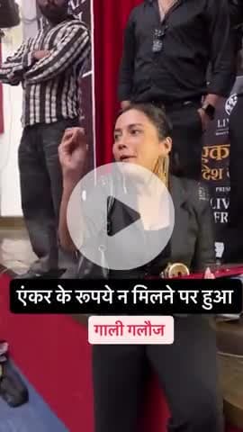 दिल्ली अवार्ड प्रोग्राम में एंकरिंग के पैसे न मिलने पर मचा बवाल, आयोजकों और एंकर में हुई तीखी नोकझोंक


#Delhi #AwardProgram #Anchor #EventBawal #EventNews #BreakingNews #DelhiNews