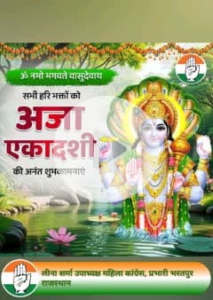 🌸✨ अजा एकादशी की शुभकामनाएँ ✨🌸

भगवान विष्णु की कृपा से आपके जीवन में सुख, शांति, समृद्धि और स्वास्थ्य का वास हो।
अजा एकादशी का व्रत सभी कष्टों का नाश करता है और मोक्ष की प्राप्ति का मार्ग प्रशस्त करता है।