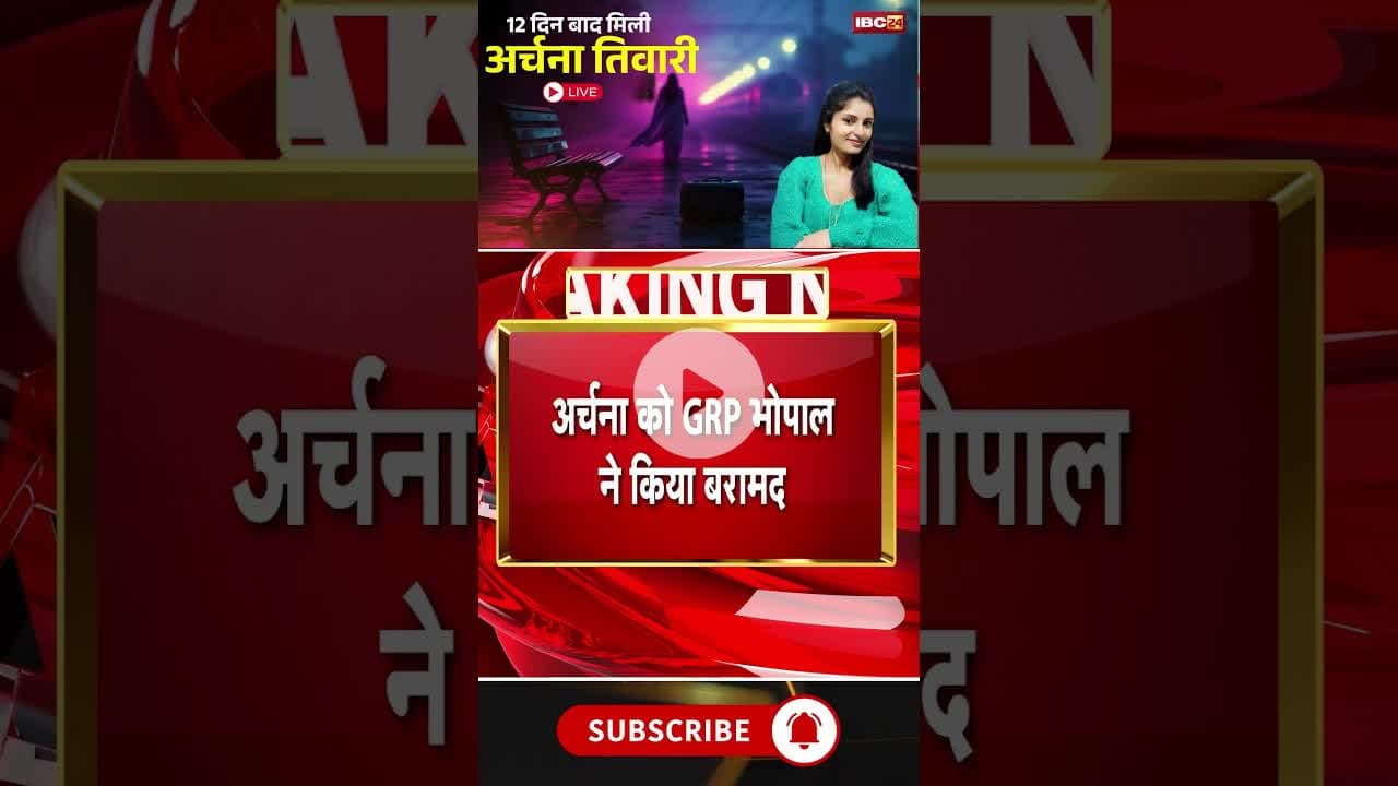 अर्चना तिवारी को GRP पुलिस ने नेपाल बॉर्डर से किया बरामद। #archanatiwari #katnigirlmissing #mpnews