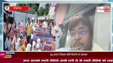 69000 #शिक्षक भर्ती: शिक्षक अभ्यर्थियों ने #लखनऊ में बेसिक #शिक्षा मंत्री के आवास किया घेराव, #पुलिस उठा-उठाकर ले गई