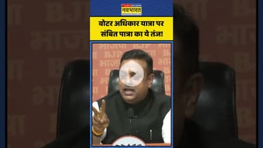 राहुल की वोटर अधिकार यात्रा पर संबित पात्रा का ये तंज! | #shorts #rahulgandhi #voteadhikaryatra