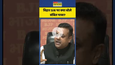 Bihar SIR पर क्या बोले Sambit Patra ? | #shorts #sambitpatra #biharsir #rahulgandhi #tejashwiyadav