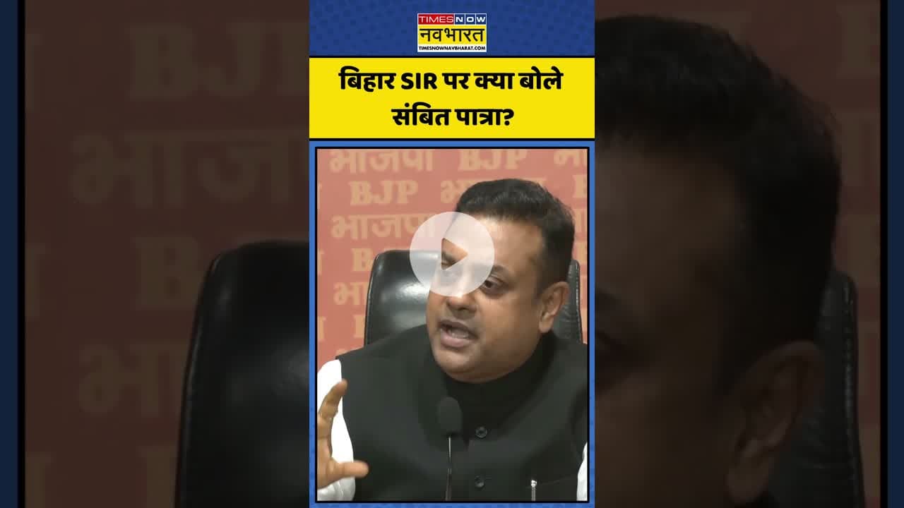 Bihar SIR पर क्या बोले Sambit Patra ? | #shorts #sambitpatra #biharsir #rahulgandhi #tejashwiyadav