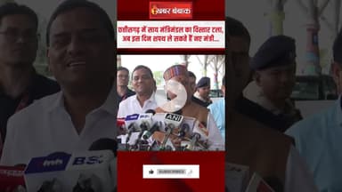 CG Cabinet Expansion: साय मंत्रिमंडल का विस्तार टला, CM के प्रोटोकॉल में शपथ ग्रहण कार्यक्रम नहीं