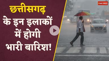 Chhattisgarh के इन इलाकों में होगी भारी बारिश, जानें क्या है आपके इलाके का हाल | CG Weather Update