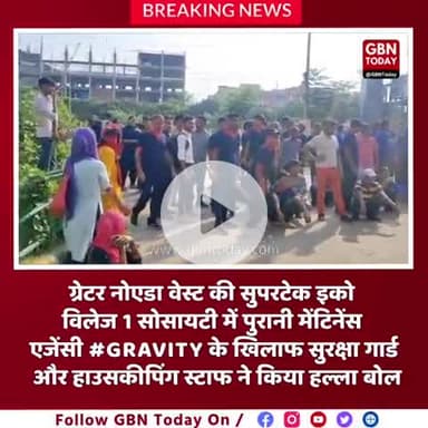 ग्रेटर नोएडा वेस्ट की सुपरटेक इको विलेज 1 सोसायटी में पुरानी मेंटिनेंस एजेंसी #GRAVITY के खिलाफ सुरक्षा गार्ड और