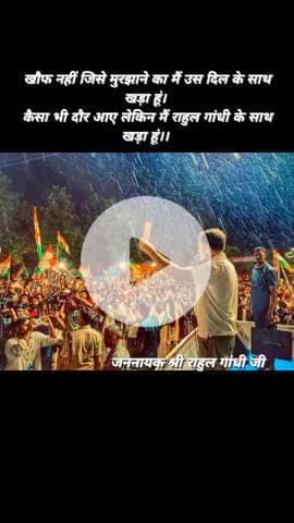 खौफ नहीं जिसे मुरझाने का मैं उस दिल के साथ खड़ा हूं। 
कैसा भी दौर आए लेकिन मैं राहुल गांधी के साथ खड़ा हूं।।

#VoterAdhikarYatra