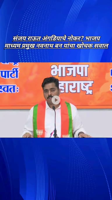 संजय राऊत अंगडियांचे नोकर, भाजपचे माध्यम प्रमुख नवनाथ बन यांची खोचक टीका