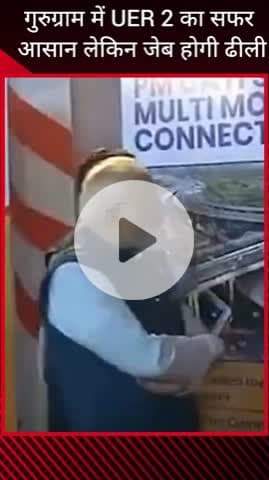 गुरुग्राम: गुरुग्राम में यूईआर 2 का सफर हुआ आसान, लेकिन ढीली कब होगी?