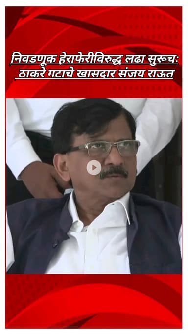 निवडणूक हेराफेरीविरुद्ध लढा सुरूच राहणार : ठाकरे गटाचे खासदार संजय राऊत