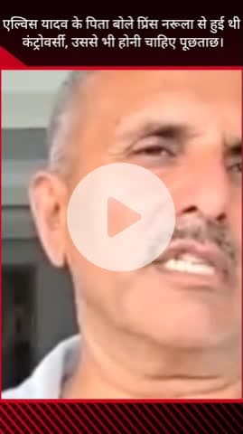गुरुग्राम: एल्विस यादव के पिता बोले- प्रिंस नरूला से भी होनी चाहिए पूछताछ, हुआ था विवाद