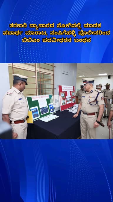 ಬೆಂಗಳೂರು ಉತ್ತರ: ತರಕಾರಿ ವ್ಯಾಪಾರದ ಸೋಗಿನಲ್ಲಿ ಮಾದಕ ಪದಾರ್ಥ ಮಾರಾಟ, ಸಂಪಿಗೆಹಳ್ಳಿ ಪೊಲೀಸರಿಂದ ಬಿಬಿಎಂ ಪದವೀಧರನ ಬಂಧನ