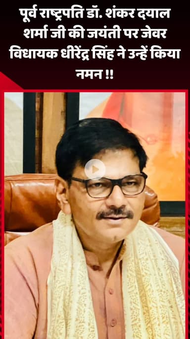 जेवर: पूर्व राष्ट्रपति डॉ. शंकर दयाल शर्मा जी की जयंती पर जेवर विधायक धीरेंद्र सिंह ने उन्हें किया नमन